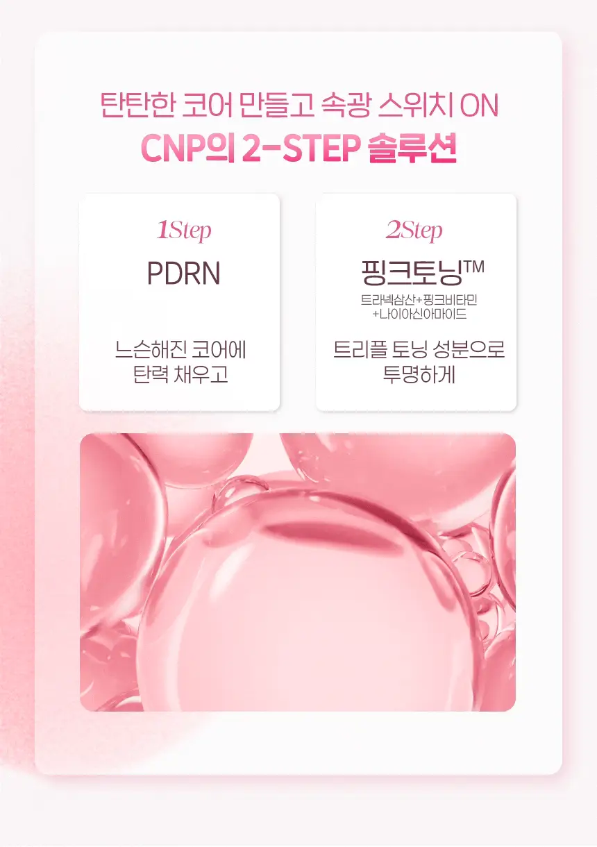 [화잘먹토너] 차앤박 더마앤서 핑크토닝 PDRN 토너 200ml 상세페이지 4